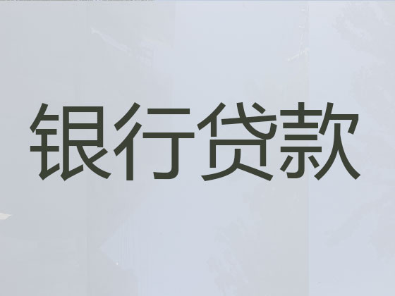 湘潭正规贷款公司-贷款中介